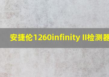 安捷伦1260infinity II检测器